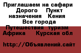 Приглашаем на сафари. Дорого. › Пункт назначения ­ Кения - Все города Путешествия, туризм » Африка   . Курская обл.